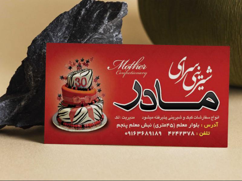 شیرینی-سرای-مادر