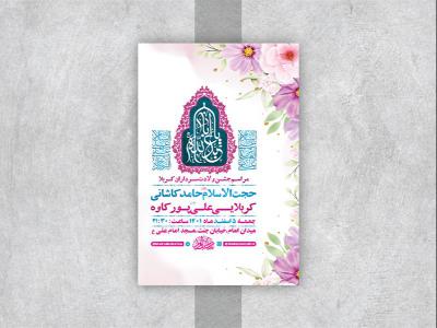  طرح لایه باز جشن ولادت سرداران کربلا 