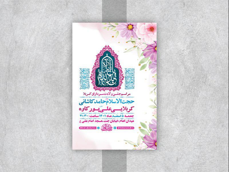 -طرح-لایه-باز-جشن-ولادت-سرداران-کربلا-