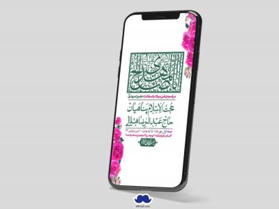 استوری لایه باز جشن میلاد با سعادت امام زمان (ع)