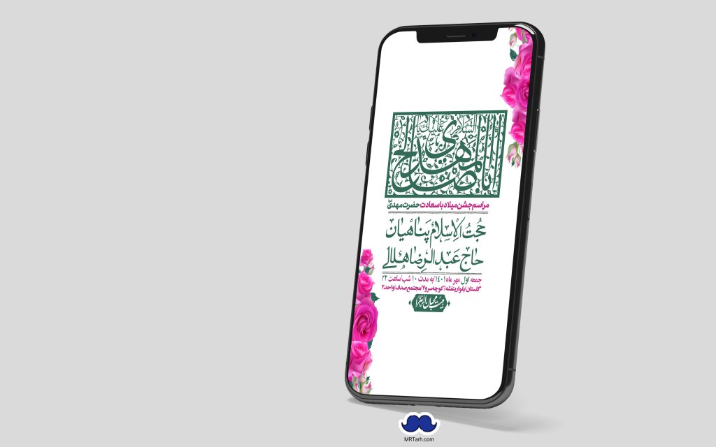 استوری لایه باز جشن میلاد با سعادت امام زمان (ع)