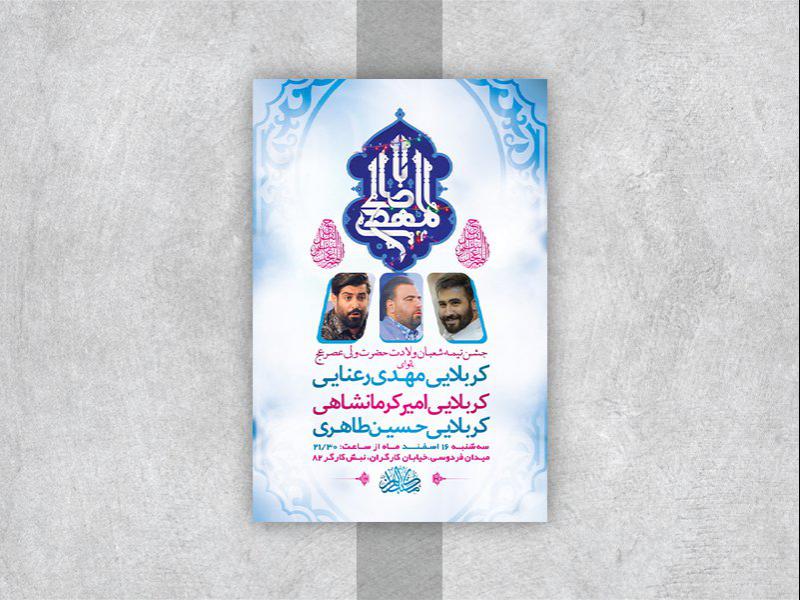 طرح-لایه-باز-جشن-ولادت-امام-زمان-عج