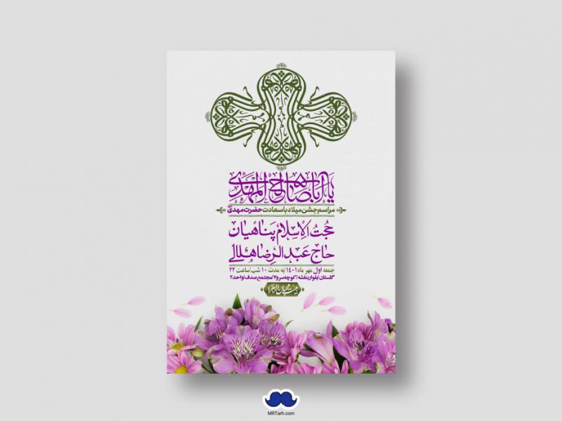 اطلاعیه-لایه-باز-جشن-میلاد-با-سعادت-امام-زمان-(ع)