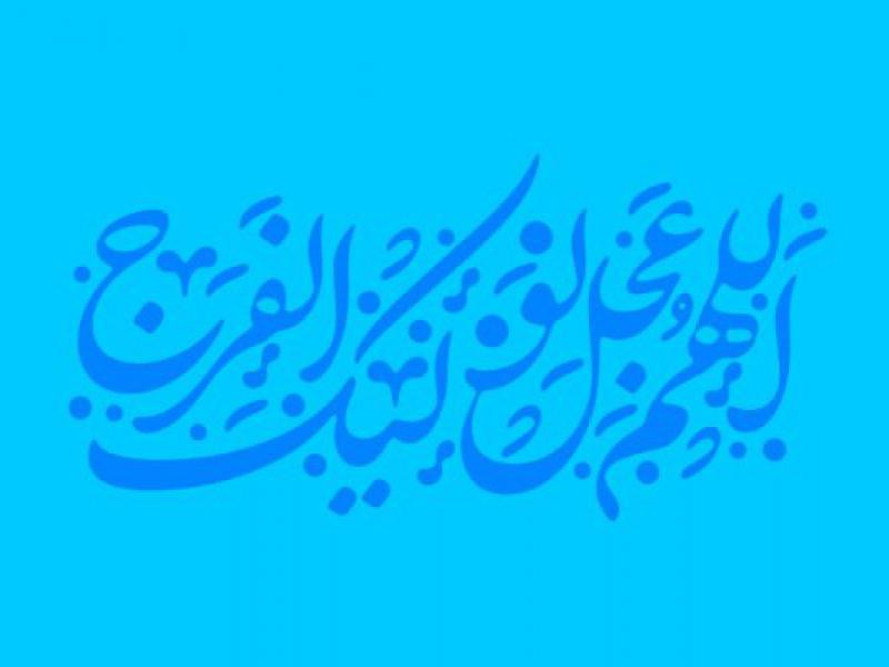 تایپوگرافی-اللهم-عجل-لولیک-فرج-