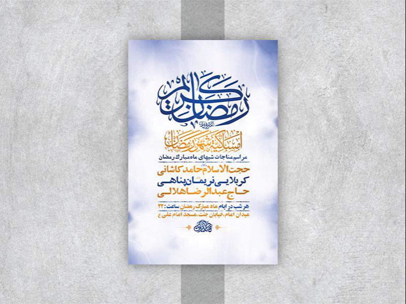 -طرح-لایه-باز-مناجات-ماه-مبارک-رمضان-