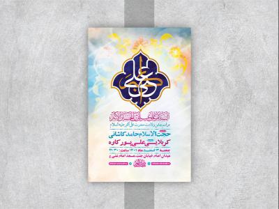  طرح لایه باز جشن ولادت حضرت علی اکبر ع 