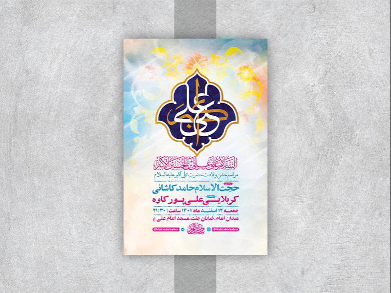 -طرح-لایه-باز-جشن-ولادت-حضرت-علی-اکبر-ع-