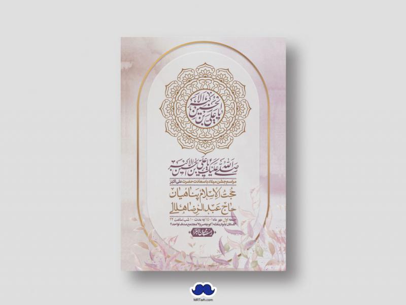 اطلاعیه-لایه-باز-جشن-میلاد-با-سعادت-حضرت-علی-اکبر-(ع)