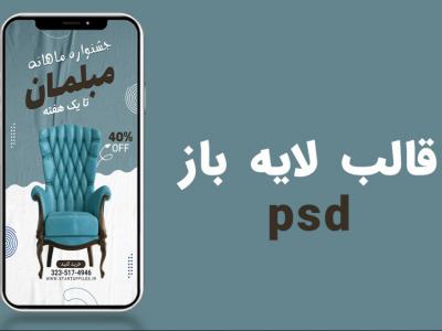 قالب لایه باز استوری اینستاگرام جشنواره تخفیف psd 