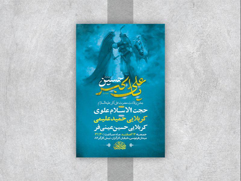 -طرح-لایه-باز-جشن-ولادت-حضرت-علی-اکبر-ع-