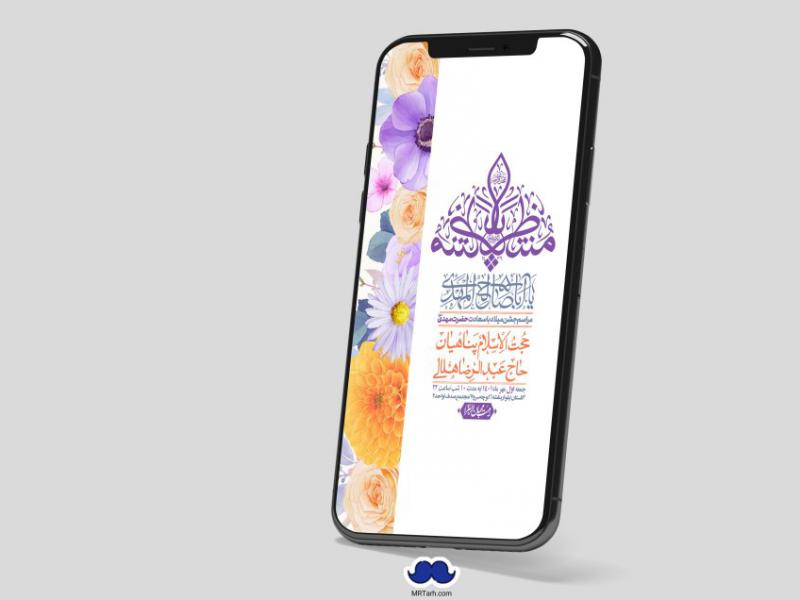 استوری-لایه-باز-جشن-میلاد-با-سعادت-امام-زمان-(ع)