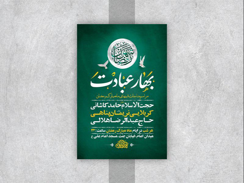 -طرح-لایه-باز-مناجات-ماه-مبارک-رمضان-