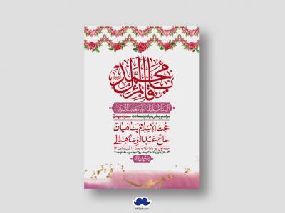 اطلاعیه لایه باز جشن میلاد با سعادت امام زمان (ع)