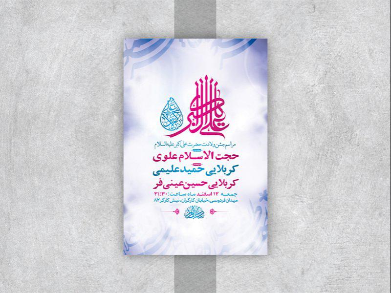 -طرح-لایه-باز-جشن-ولادت-حضرت-علی-اکبر-ع-