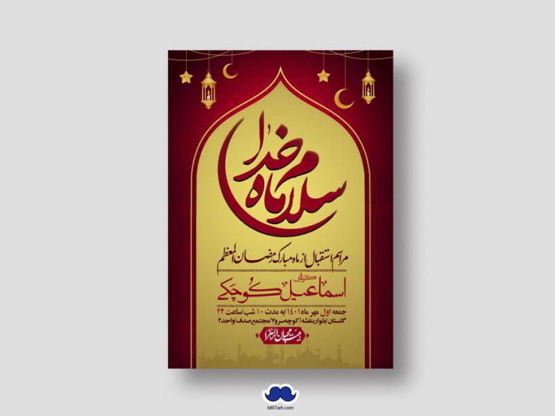 طرح-با-کیفیت-و-لایه-باز-ماه-مبارک-رمضان