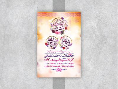  طرح لایه باز جشن ولادت سرداران کربلا 