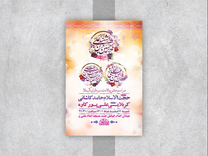 -طرح-لایه-باز-جشن-ولادت-سرداران-کربلا-