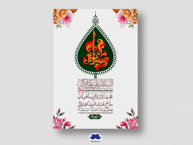 اطلاعیه-لایه-باز-جشن-میلاد-با-سعادت-حضرت-علی-اکبر-(ع)