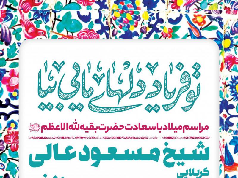 اطلاعیه-لایه-باز-ولادت-امام-زمان-علیه-السلام