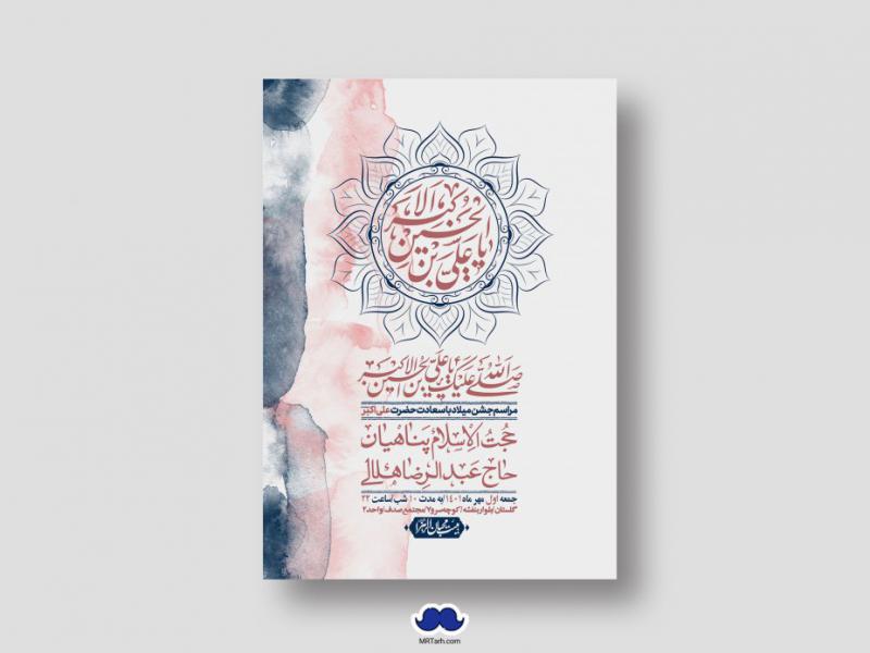 اطلاعیه-لایه-باز-جشن-میلاد-با-سعادت-حضرت-علی-اکبر-(ع)