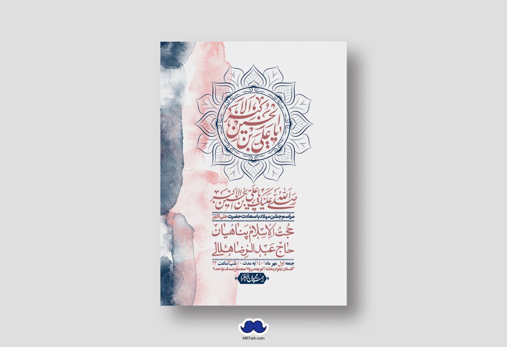 اطلاعیه لایه باز جشن میلاد با سعادت حضرت علی اکبر (ع)