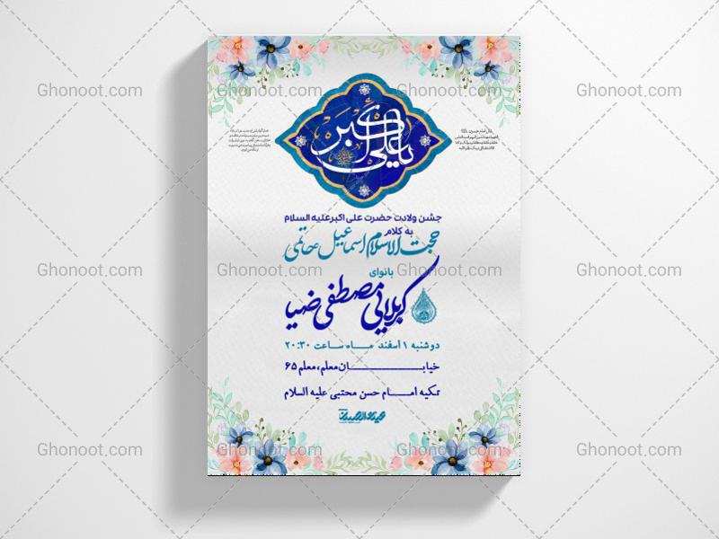 طرح-لایه-باز-ولادت-حضرت-علی-اکبر