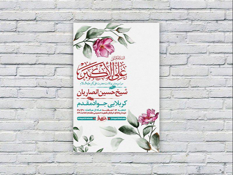-طرح-لایه-باز-جشن-ولادت-حضرت-علی-اکبر-ع-