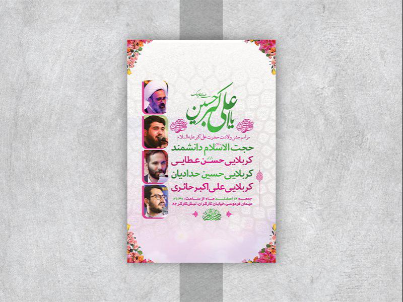 -طرح-لایه-باز-جشن-ولادت-حضرت-علی-اکبر-ع-