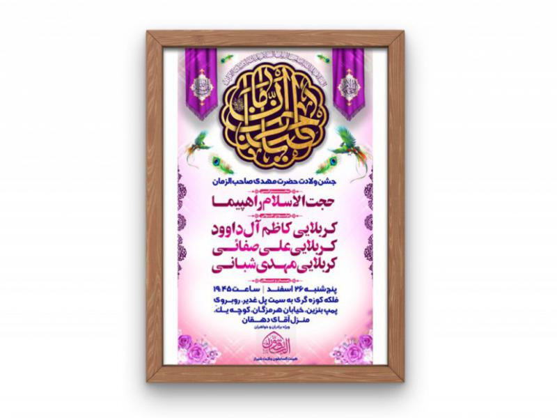 پوستر-جشن-ولادت-حضرت-مهدی(عج)
