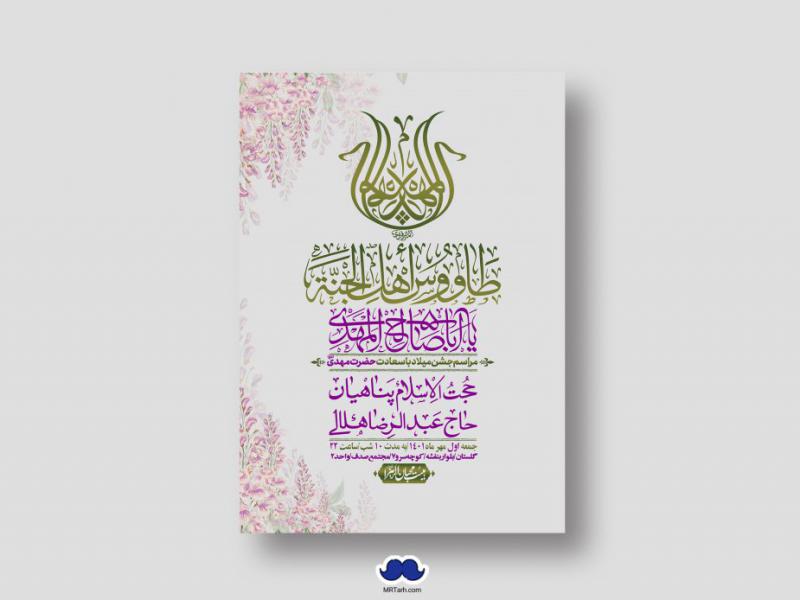 اطلاعیه-لایه-باز-جشن-میلاد-با-سعادت-امام-زمان-(ع)