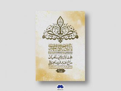 اطلاعیه لایه باز جشن میلاد با سعادت امام زمان (ع)