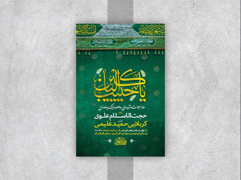 -طرح-لایه-باز-مناجات-ماه-مبارک-رمضان-