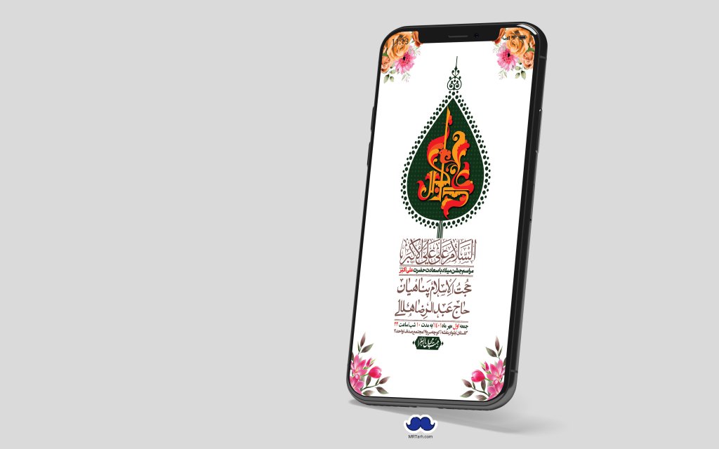 استوری لایه باز جشن میلاد با سعادت حضرت علی اکبر (ع)