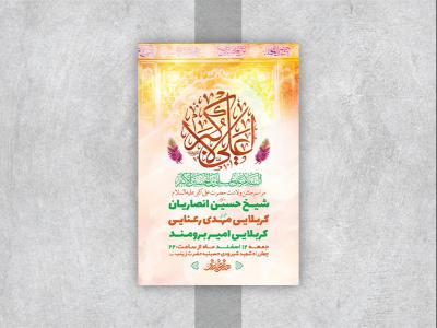  طرح لایه باز جشن ولادت حضرت علی اکبر ع 