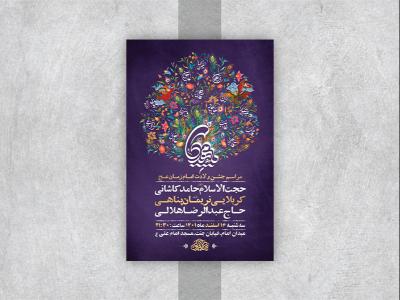  طرح لایه باز جشن ولادت امام زمان عج 