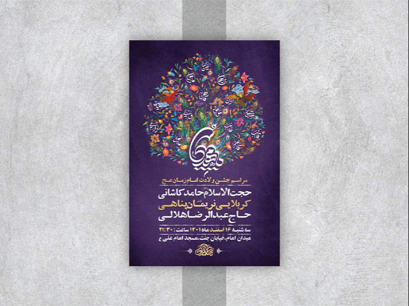 -طرح-لایه-باز-جشن-ولادت-امام-زمان-عج-