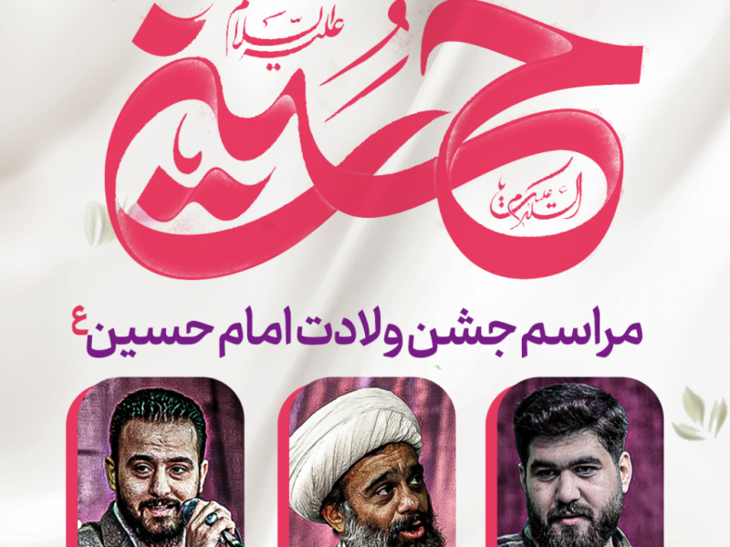 طرح-لایه-باز-اعلام-مراسم-جشن-ولادت-امام-حسین-ع