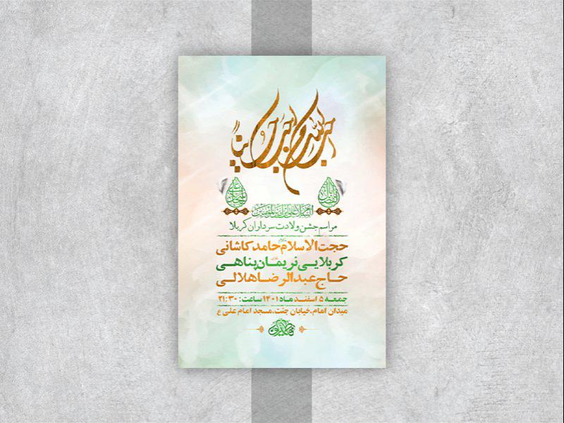 -طرح-لایه-باز-جشن-ولادت-سرداران-کربلا-