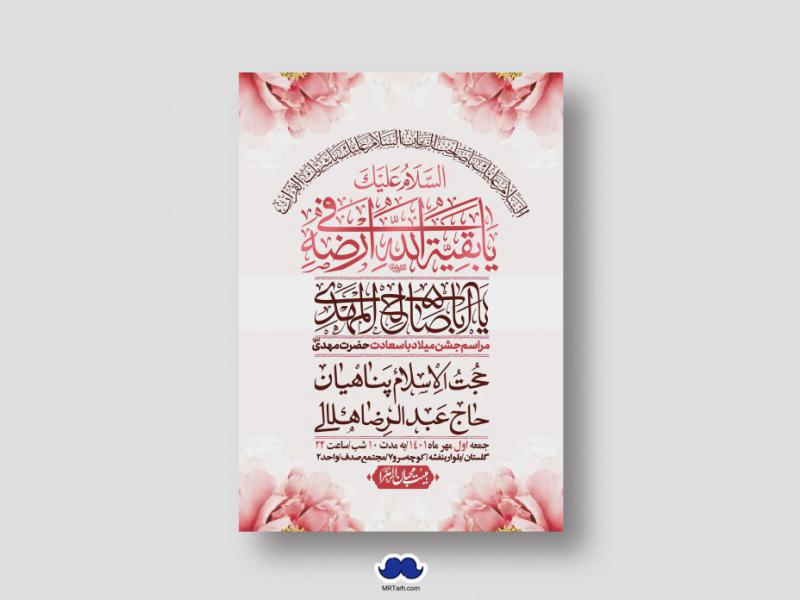 اطلاعیه-لایه-باز-جشن-میلاد-با-سعادت-امام-زمان-(ع)