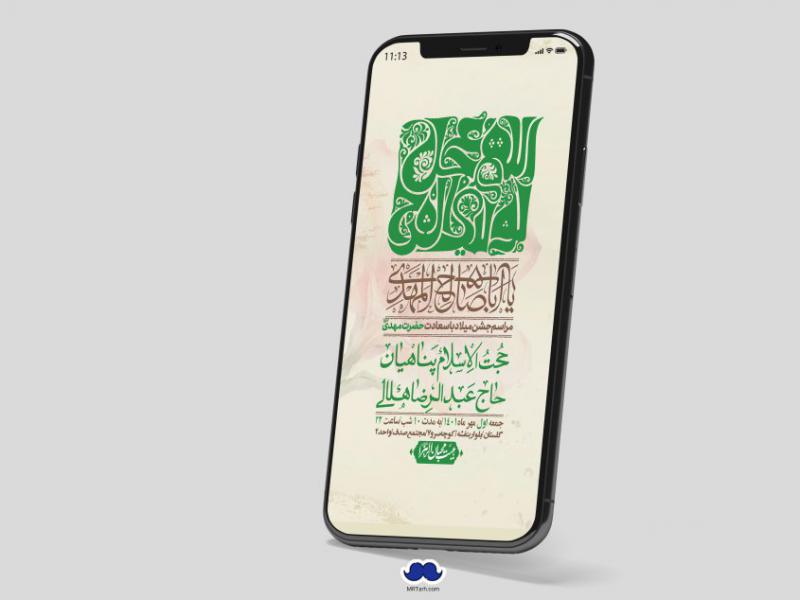 استوری-لایه-باز-جشن-میلاد-با-سعادت-امام-زمان-(ع)