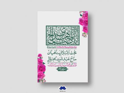 اطلاعیه لایه باز جشن میلاد با سعادت امام زمان (ع)