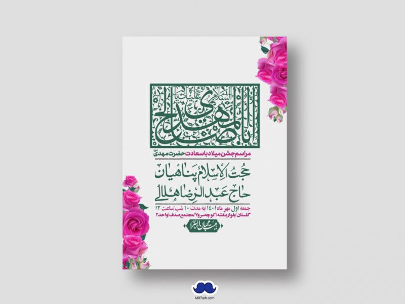 اطلاعیه-لایه-باز-جشن-میلاد-با-سعادت-امام-زمان-(ع)