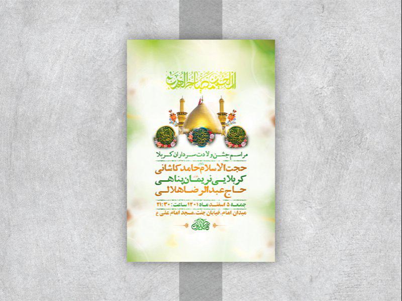 -طرح-لایه-باز-جشن-ولادت-سرداران-کربلا-