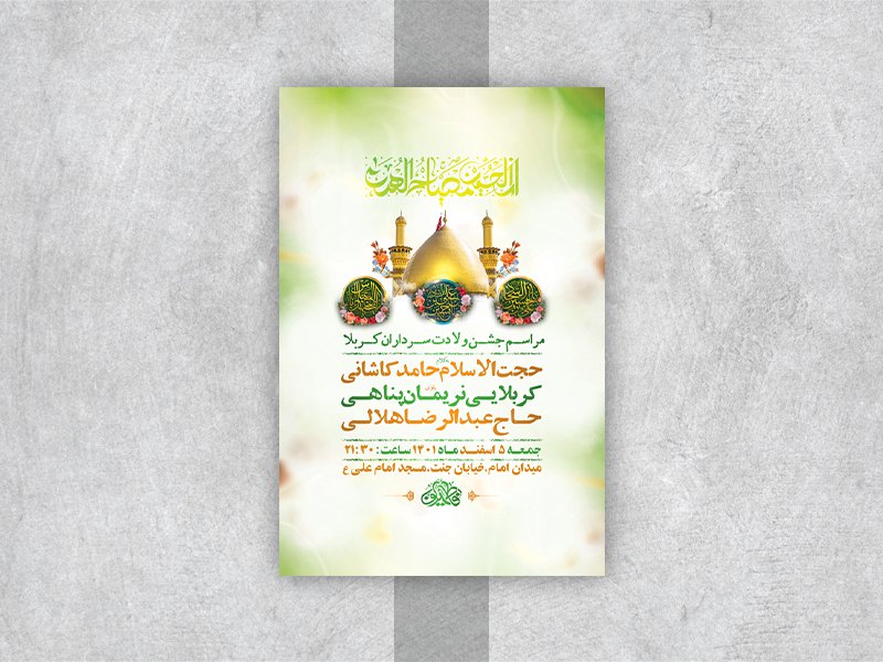  طرح لایه باز جشن ولادت سرداران کربلا 