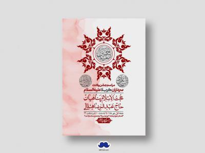 اطلاعیه لایه باز جشن میلاد با سعادت سرداران کربلا (ع)