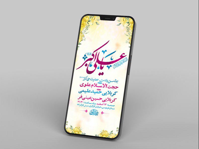-طرح-لایه-باز-استوری-ولادت-حضرت-علی-اکبر-ع-