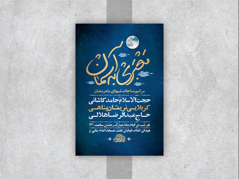 -طرح-لایه-باز-مناجات-ماه-مبارک-رمضان-