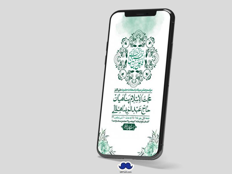 استوری-لایه-باز-جشن-میلاد-با-سعادت-حضرت-علی-اکبر-(ع)