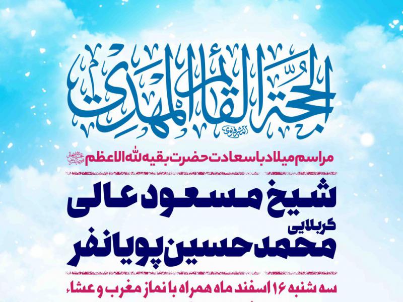 اطلاعیه-لایه-باز-ولادت-امام-زمان-علیه-السلام