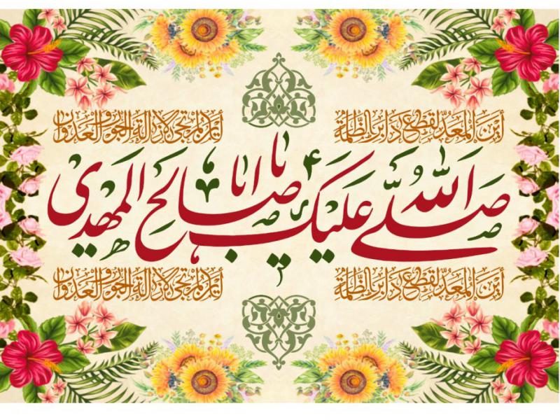 پشت-سن-ميلاد-حضرت-مهدی
